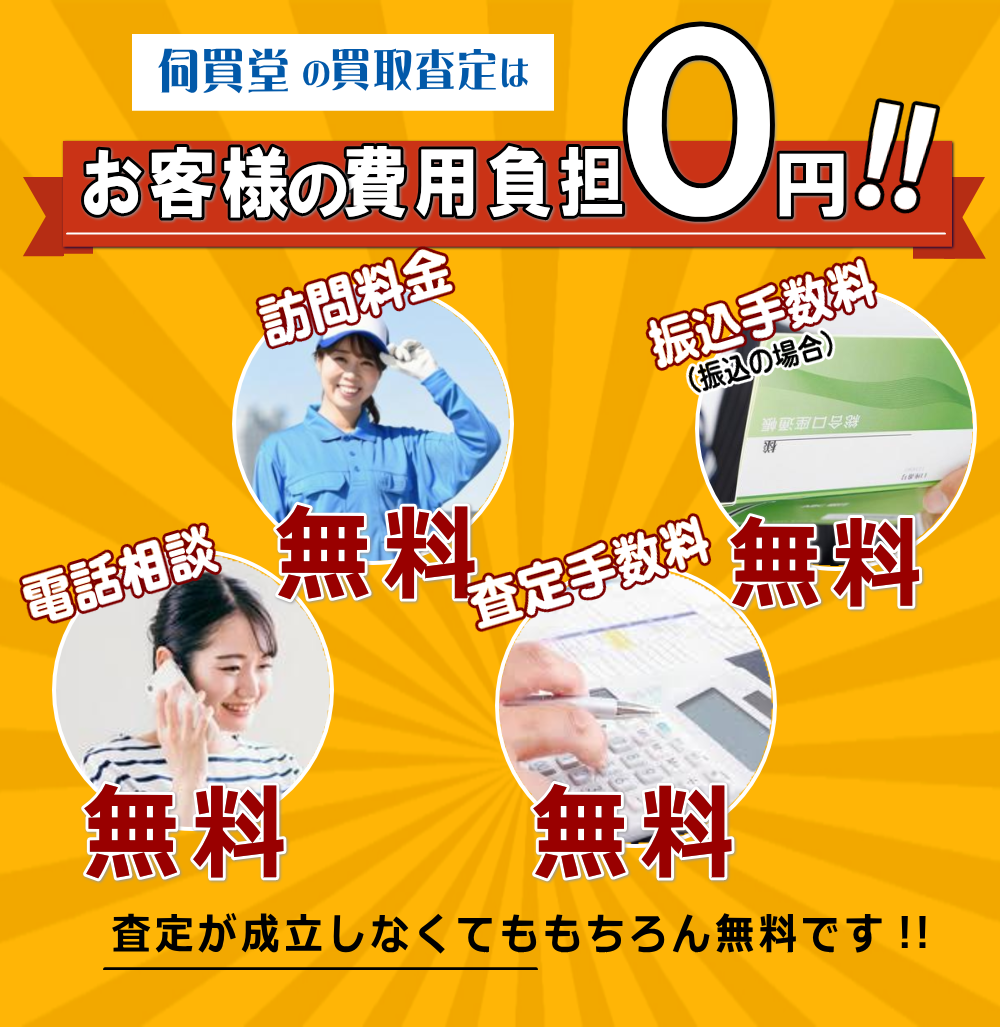 電話相談・訪問料金・査定手数料・費用負担0円
