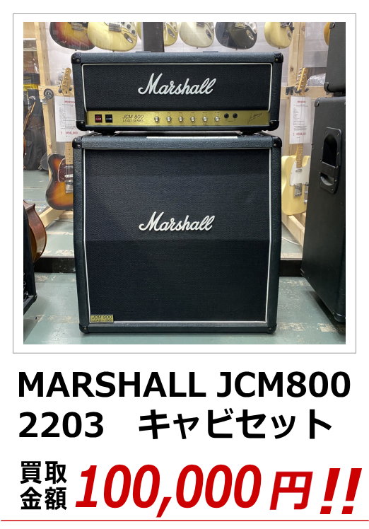 MARSHALL JCM800 2203 キャビセット