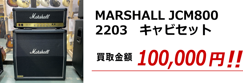 MARSHALL JCM800 2203 キャビセット