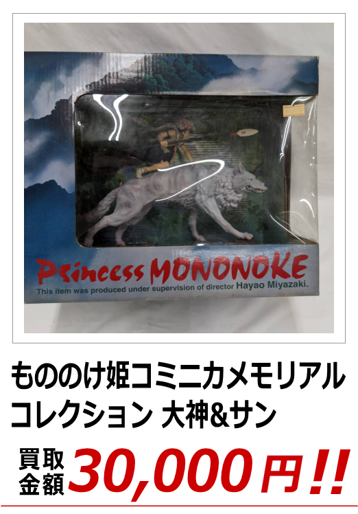 もののけ姫コミニカメモリアルコレクション 大神&サン