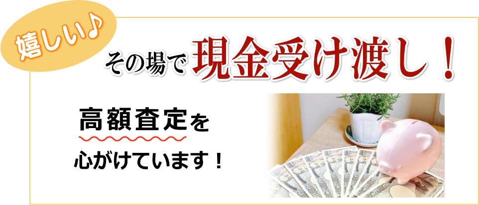 その場で現金受け渡し！