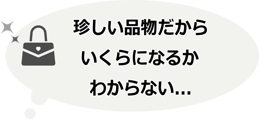 珍しい品物だからいくらになるかわからない...