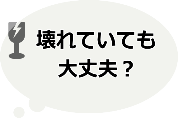 壊れていても大丈夫?