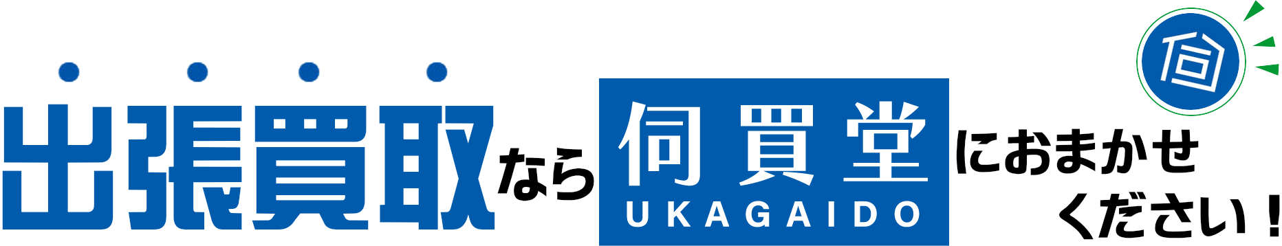 出張買取なら伺買堂にお任せください