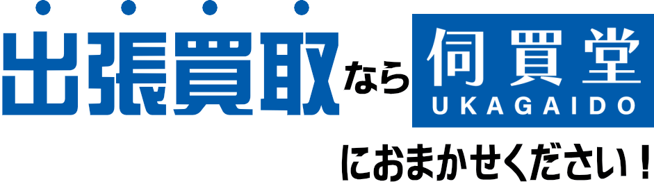 出張買取なら伺買堂にお任せください