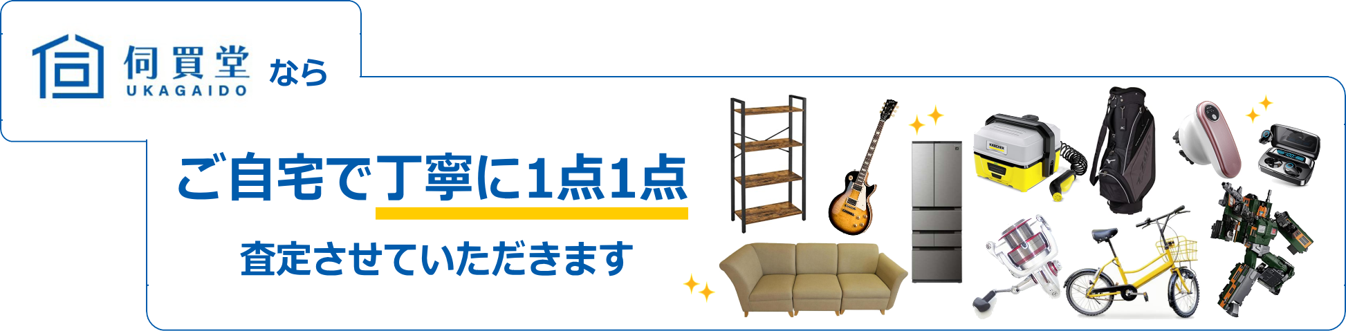 伺買堂のならご自宅で丁寧に1点1点査定させていただきます