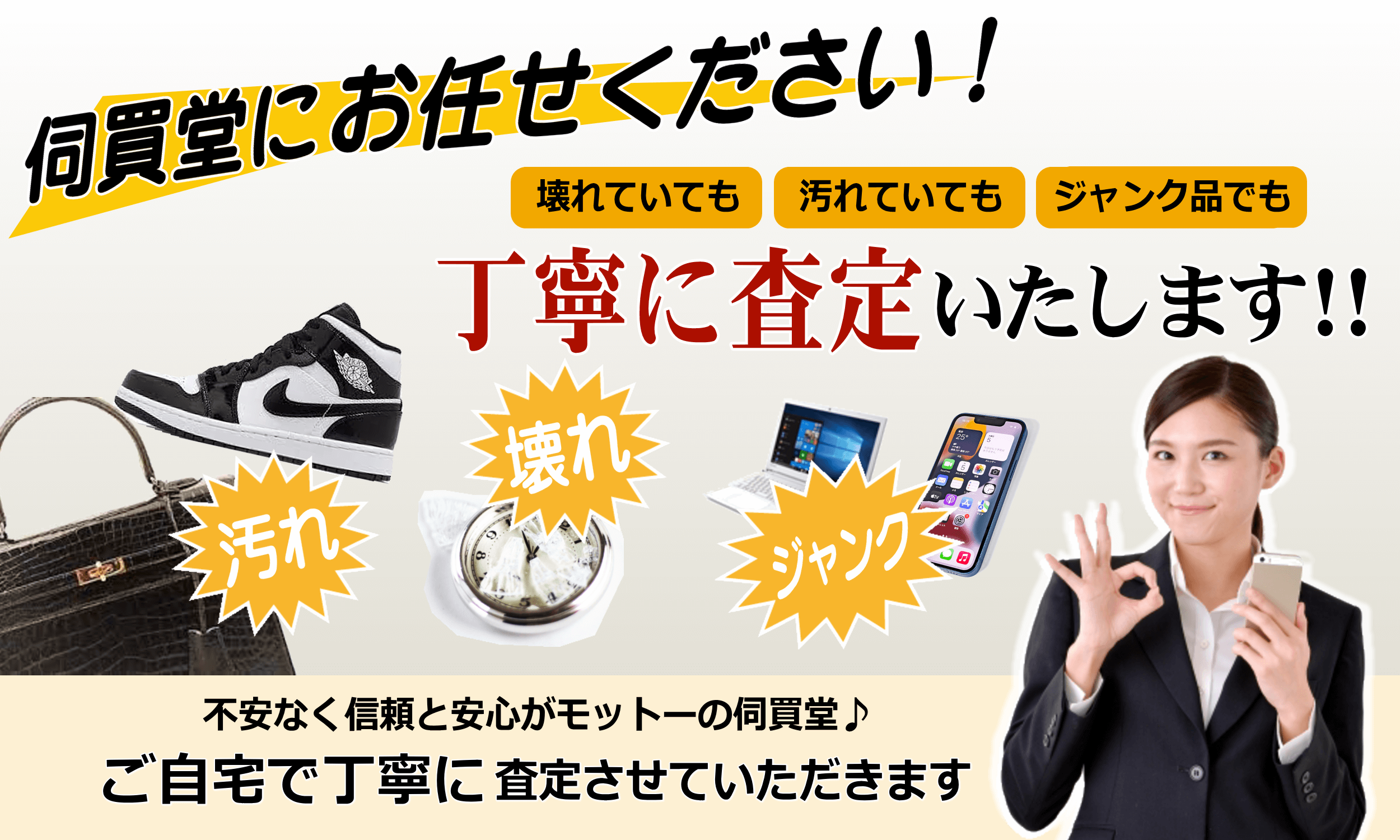 壊れていても汚れていてもジャンク品でもご自宅で丁寧に説明しながら査定させていただきます