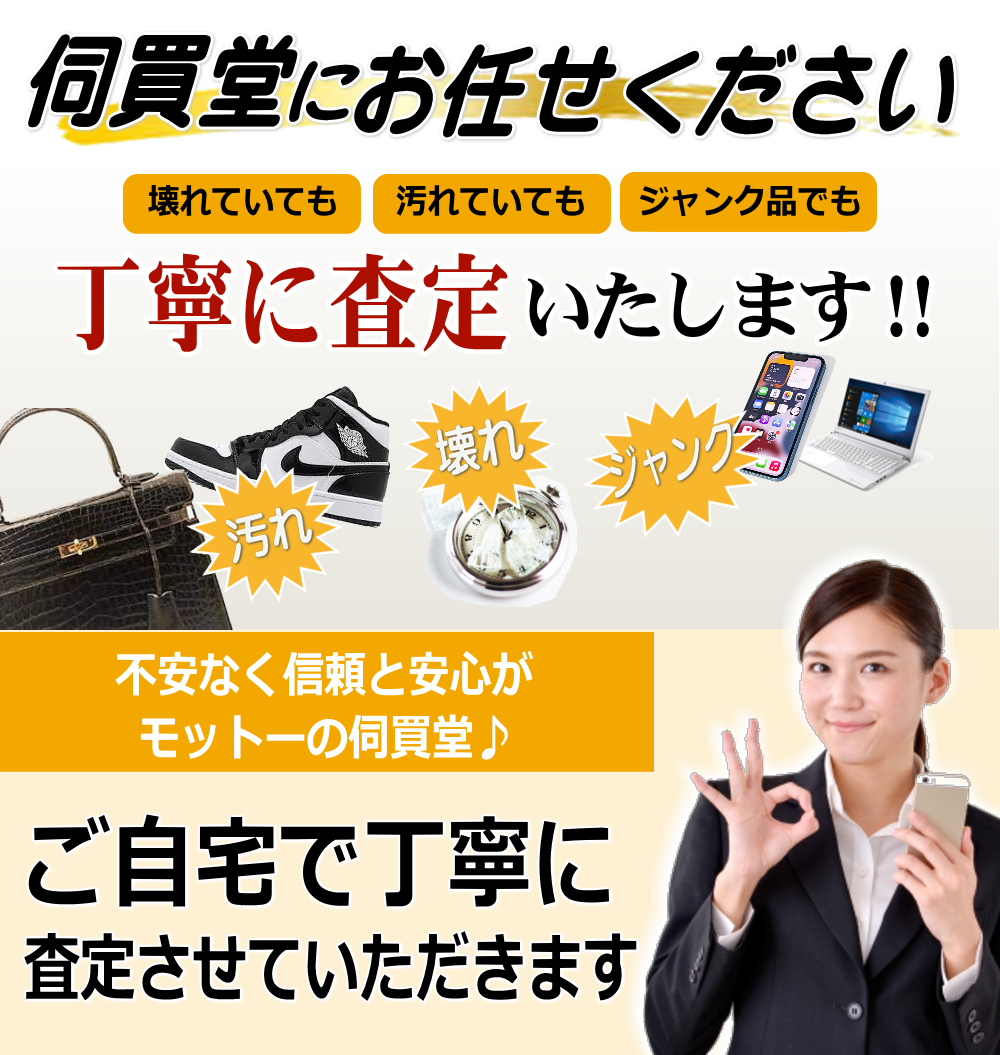 壊れていても汚れていてもジャンク品でもご自宅で丁寧に説明しながら査定させていただきます