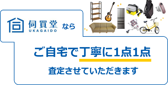 伺買堂のならご自宅で丁寧に1点1点査定させていただきます